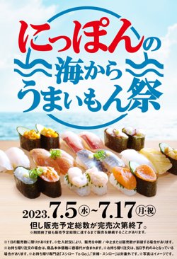 【07月05日から！スシロー】にっぽんの海からうまいもん祭開催！【07月17日まで！】