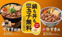 【01月06日から！吉野家】「牛すき」関連商品の注文で玉子の追加が無料に！【01月31日まで！】