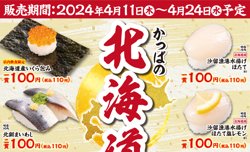 【04月11日から！かっぱ寿司】北海道祭り！北海道いくら包みが100円！【04月24日まで！】