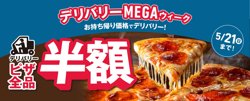 【05月15日から！ドミノ・ピザ】MEGAウィーク！全品半額！【05月21日まで！】