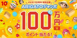 【07月02日から！メルカリ】ARIGATOジャンボ開催！【07月31日まで！】