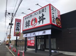 【07月19日から！韓丼】佐賀店がオープン！