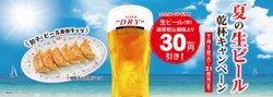 【07月01日から！餃子の王将】夏の生ビール乾杯キャンペーン！生ビールが30円引き！【07月31日まで！】