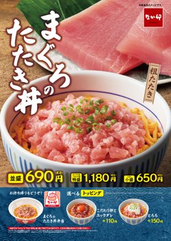 【12月22日から！なか卯】海鮮丼シリーズに「まぐろのたたき丼」が新登場！