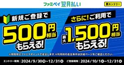 ファミリーマートの新規登録キャンペーン情報【12月31日まで！】