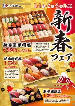 【1月1・2・3日限定！小僧寿し】新春特別メニューを販売！