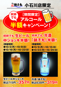 【10月02日から！すし銚子丸】【小石川店限定】アルコール半額キャンペーン