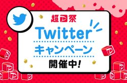 【02月15日から！PayPay】超PayPay祭Twitterキャンペーン!抽選で10000ポイントプレゼント【02月24日まで！】