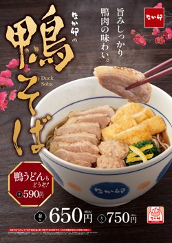 【12月20日から！なか卯】鴨の旨みを味わう「鴨そば」が登場！