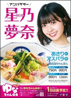 【03月14日から！リンガーハット】星乃夢奈さんがアドバイスした「あさりとアスパラの鶏白湯ちゃんぽん」を発売！
