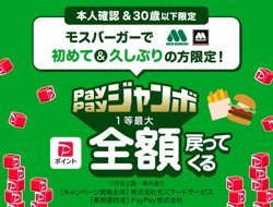 【01月09日から！PayPay】モスバーガーでPayPayジャンボ！【02月06日まで！】