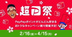 【02月16日から！PayPay】超PayPay祭！開催！【04月15日まで！】