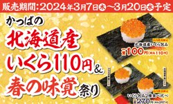 【03月07日から！かっぱ寿司】北海道産いくら110円＆春の味覚祭り【03月20日まで！】