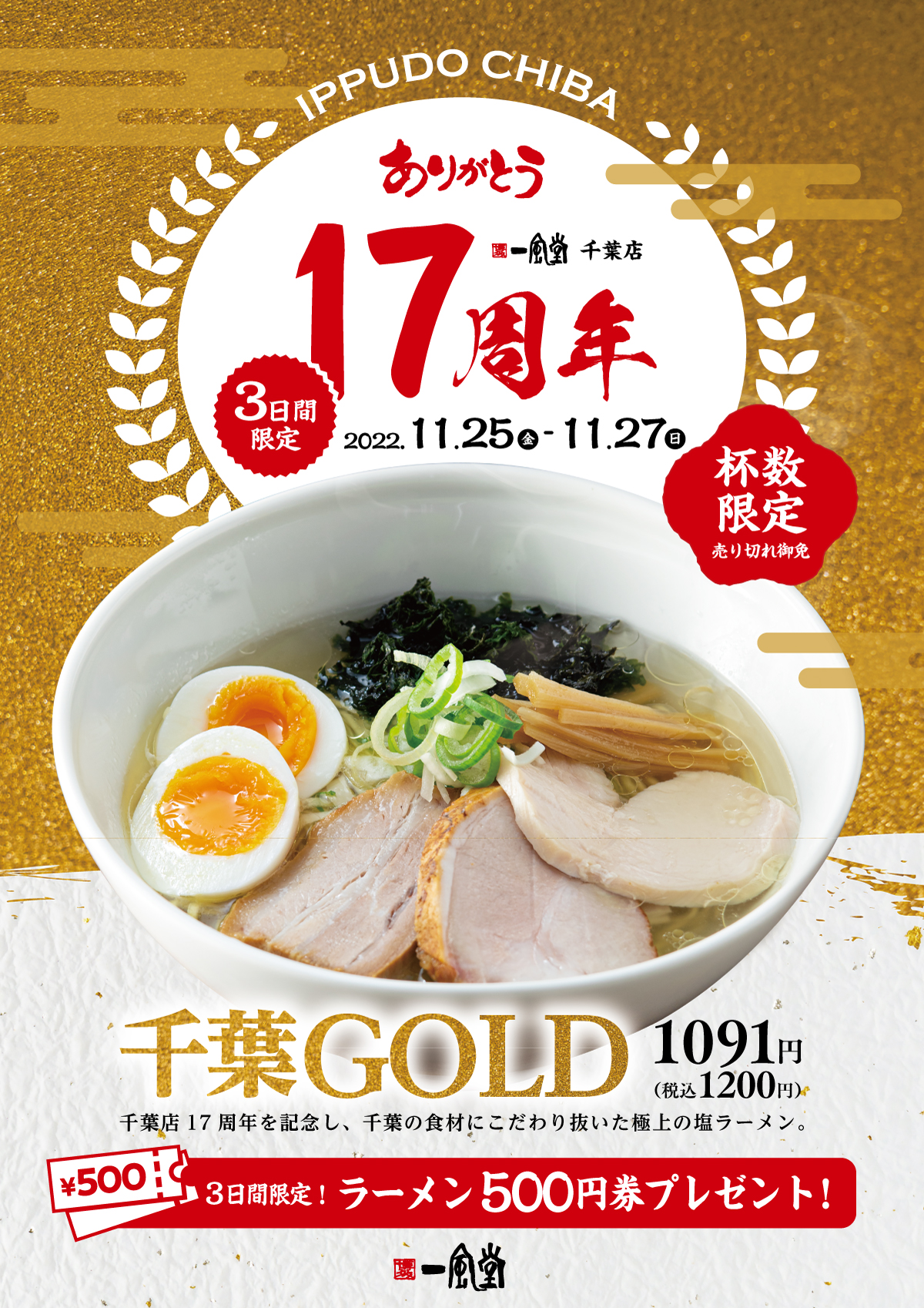 【2022年11月25日より！博多一風堂】千葉店「17周年祭」　極上の塩千葉GOLDを販売！