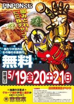 【05月19日から！来来亭】20分の1でどれだけ食べてもお会計が無料に！【05月21日まで！】