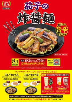 【08月01日から！餃子の王将】フェアメニュー茄子の炸醤麺が登場！【08月31日まで！】