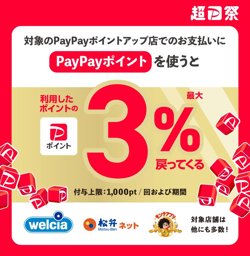 【03月01日から！PayPay】ポイントアップ店でポイント使うとおトクキャンペーン【03月31日まで！】