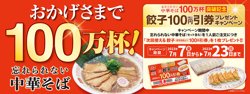 【07月07日から！餃子の王将】忘れられない中華そば100万杯突破記念キャンペーン開催！【07月23日まで！】