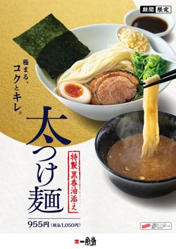 【06月20日から！博多一風堂】期間限定で太つけ麺を販売！