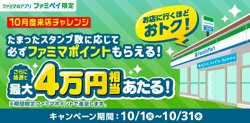 ファミリーマートでファミペイを利用してポイントを貯めよう【10月31日まで！】