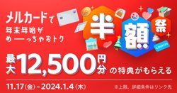 【11月17日から！メルカリ】「メルカード」の新規入会で最大12,500円分の特典！【01月04日まで！】