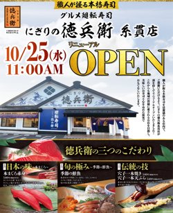 【10月25日から！にぎりの徳兵衛】糸貫店がリニューアルオープン！