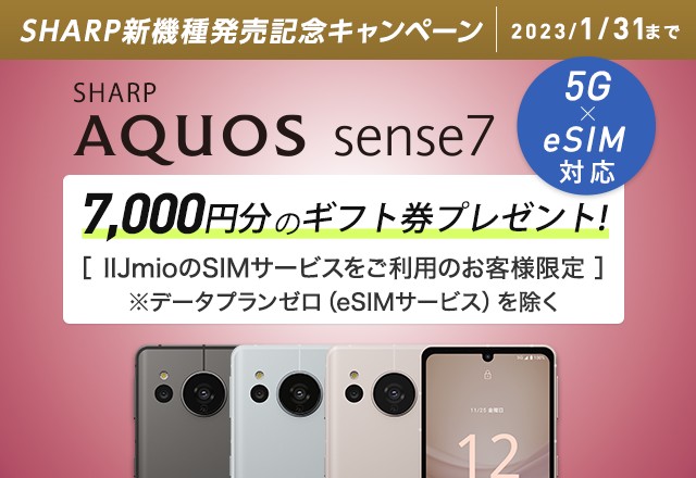 【2022年11月25日より！IIJmio】AQUOS sense7の購入で7,000円分の”選べるe-GIFT” プレゼント