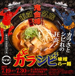 【07月19日から！スシロー】「鬼金棒」監修　カラシビ味噌らー麺を発売！【07月30日まで！】