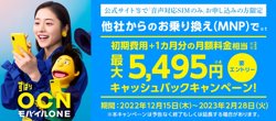 【12月15日から！OCNモバイルONE】【02月28日まで！】他社から（MNP）の乗り換えで最大5495円キャッシュバック！