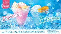 【07月19日から！スシロー】カフェ部より　もものかき氷パフェ　ソーダのかき氷パフェを発売！【08月18日まで！】