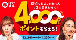 【12月26日から！メルカリ】4000ポイントもらえる「12月はじメル招待キャンペーン」【01月23日まで！】