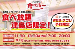 【01月16日から！かっぱ寿司】津島店限定で食べ放題開催！【03月26日まで！】