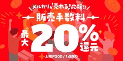 【09月15日から！メルカリ】販売手数料最大20%還元！【10月17日まで！】