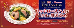 【02月10日から！餃子の王将】日本ハムとのタイアップ！「リッチロースハムとニラ玉の贅沢炒め」を販売！