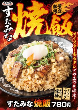 【07月21日から！伝説のすた丼屋】数量限定！【すたみな焼飯】を発売！