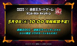 【05月09日から！COCOS（ココス）】遊戯王カードゲームとコラボ！特設サイトで情報解禁！