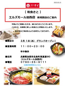 【03月01日から！和食さと】エルズモール加西店（兵庫県）が新規オープン！