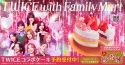 ファミリーマートのTWICEコラボ商品が登場！