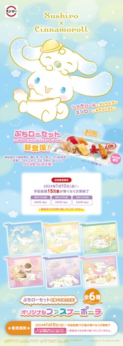 【01月10日から！スシロー】新登場！『ぷちローセット』