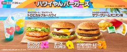 【07月26日から！マクドナルド】ハワイやんバーガーズ』が期間限定で登場！