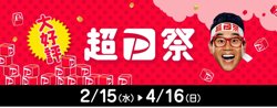 【02月15日から！PayPay】抽選で全額戻ってくる！超PayPay祭開催！【04月16日まで！】