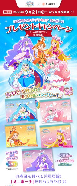 【09月21日から！かっぱ寿司】プリキュア ミニポーチプレゼントキャンペーン