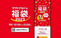 【12月12日より！マクドナルド】福袋の抽選販売開始！販売価格は3000円！