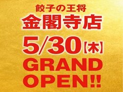 【05月30日から！餃子の王将】直営！金閣寺店がグランドオープン！