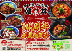 韓丼14周年記念キャンペーン開催！【10月14日まで！】