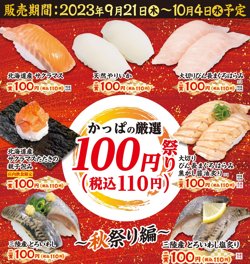 【09月21日から！かっぱ寿司】100円(税込110円)祭り～秋祭り編～【10月04日まで！】