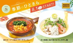 【08月01日から！COCOS（ココス）】季節のひとさら！8月は「カレー」と「冷やし麺」