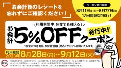 【08月11日から！スシロー】お会計5％OFFクーポン 発行中！【08月27日まで！】