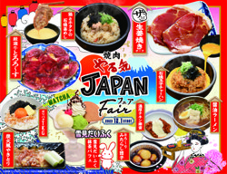 【12月01日から！焼肉やる気】期間限定「JAPANフェア」がスタート！