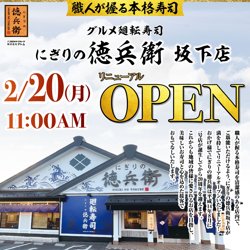 【02月20日から！にぎりの徳兵衛】坂下店がリニューアルオープン！！